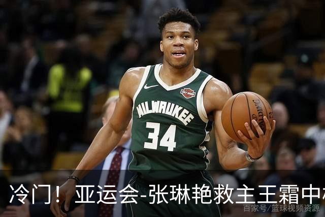 冷门！亚运会-张琳艳救主王霜中楣 女足1-1乌兹别克